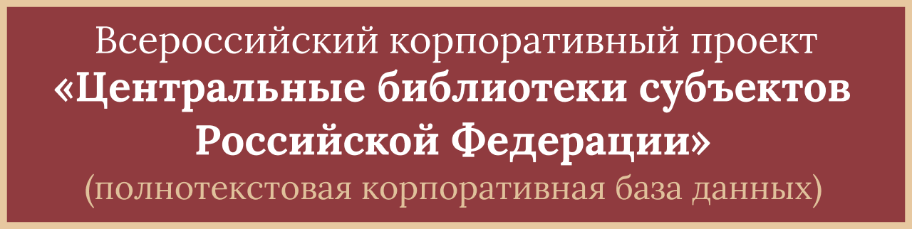 Всероссийский корпоративный проект «Центральные библиотеки субъектов Российской Федерации» (полнотекстовая корпоративная база данных)