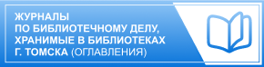 Журналы по библиотечному делу, хранимые в библиотеках г. Томска (оглавления)