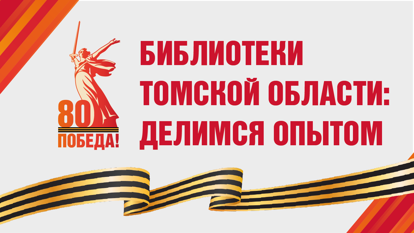 Библиотеки Томской области: делимся опытом