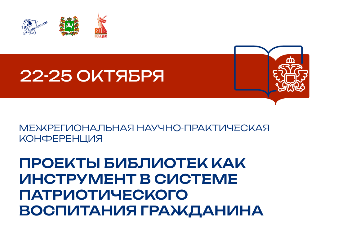 Конференция Проекты библиотек как инструмент в системе патриотического воспитания гражданина 2025