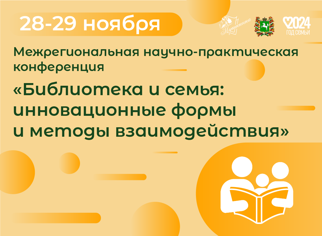 Конференция Библиотека и семья инновационные формы и методы взаимодействия 2024