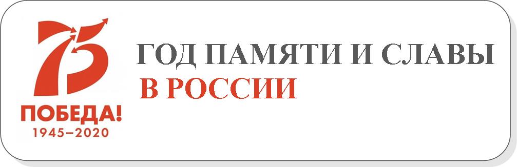 Сайт года памяти. Слава России логотип.