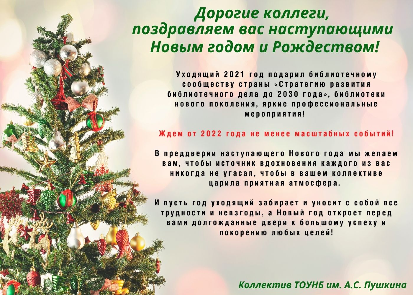 С наступающим новым коллегам по работе. С наступающим новым годом сотрудников. Коллеги всех с наступающим новым годом. С наступающими праздниками коллеги новогодними. С наступающим новым годом коллеги коллеги.