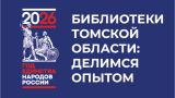 Библиотеки Томской области: делимся опытом