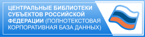 Всероссийский корпоративный проект «Центральные библиотеки субъектов Российской Федерации» (полнотекстовая корпоративная база данных)