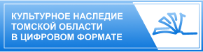 Культурное наследие Томской области в цифровом формате