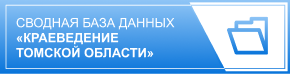 Сводная база данных «Краеведение Томской области»